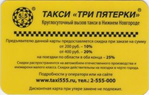 Такси тверь номера телефонов. Такси 555. Такси Нижний Новгород. Такси Балаково номера телефонов.